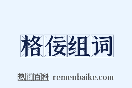 格佞组词是什么意思的图片